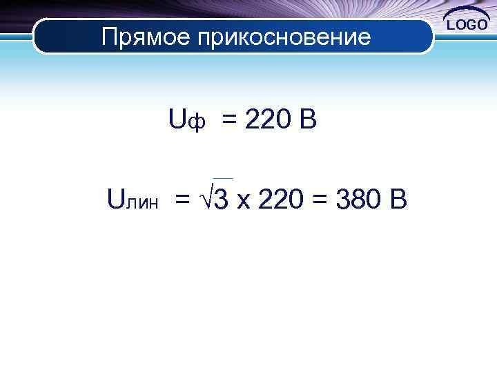 Прямое прикосновение Uф = 220 В Uлин = √ 3 x 220 = 380