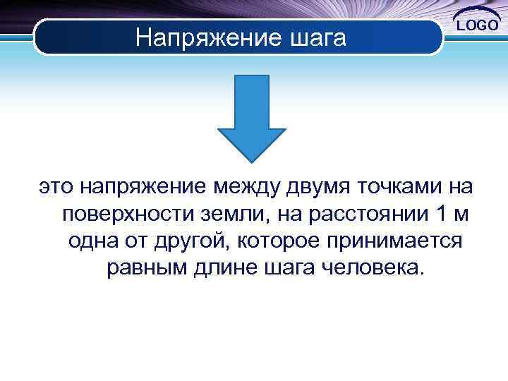 Напряжение шага LOGO это напряжение между двумя точками на поверхности земли, на расстоянии 1