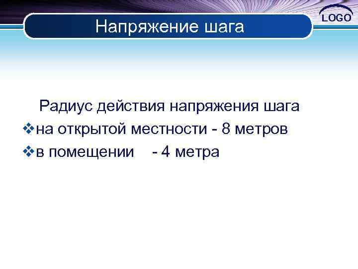Напряжение шага Радиус действия напряжения шага vна открытой местности 8 метров vв помещении 4