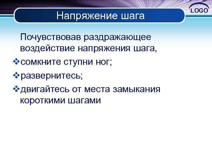 Напряжение шага Почувствовав раздражающее воздействие напряжения шага, vсомкните ступни ног; vразвернитесь; vдвигайтесь от места