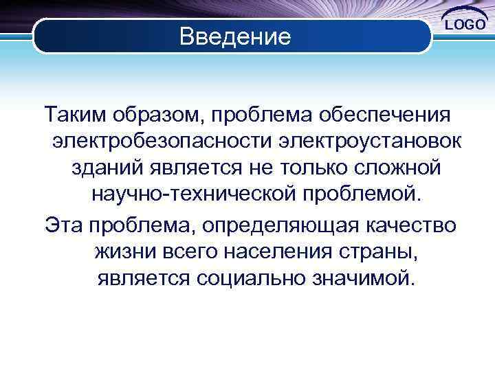 Введение LOGO Таким образом, проблема обеспечения электробезопасности электроустановок зданий является не только сложной научно