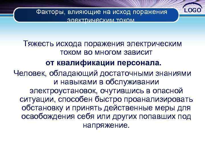  Факторы, влияющие на исход поражения электрическим током LOGO Тяжесть исхода поражения электрическим током