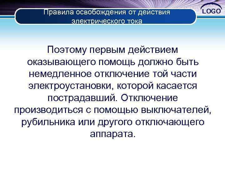 Правила освобождения от действия электрического тока LOGO Поэтому первым действием оказывающего помощь должно быть