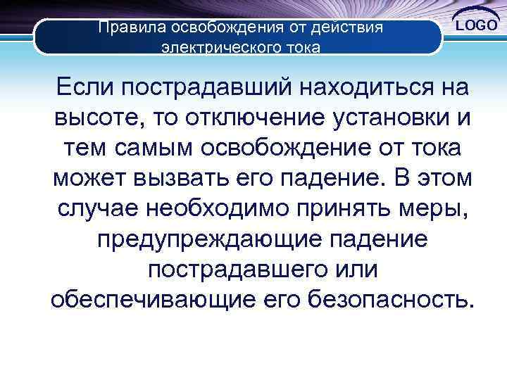 Правила освобождения от действия электрического тока LOGO Если пострадавший находиться на высоте, то отключение