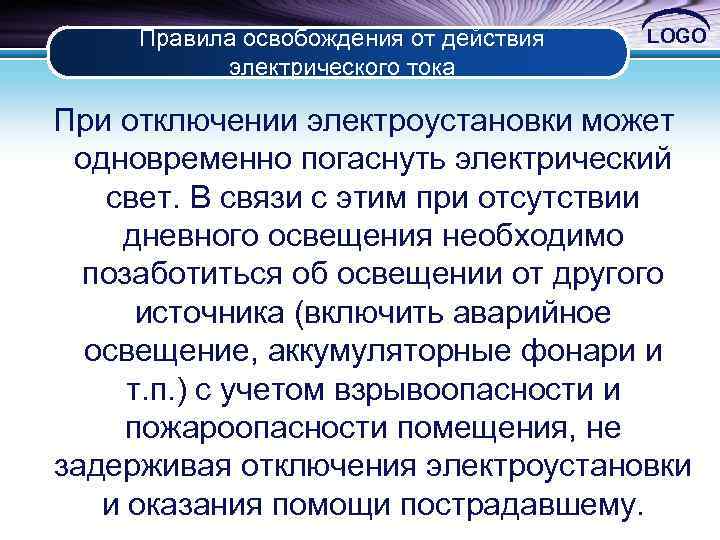 Правила освобождения от действия электрического тока LOGO При отключении электроустановки может одновременно погаснуть электрический