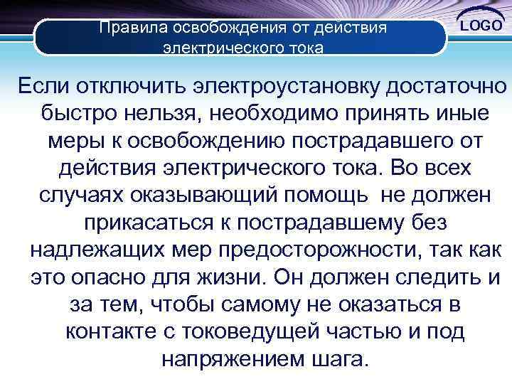 Правила освобождения от действия электрического тока LOGO Если отключить электроустановку достаточно быстро нельзя, необходимо