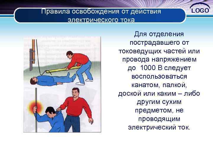 Правила освобождения от действия электрического тока LOGO Для отделения пострадавшего от токоведущих частей или