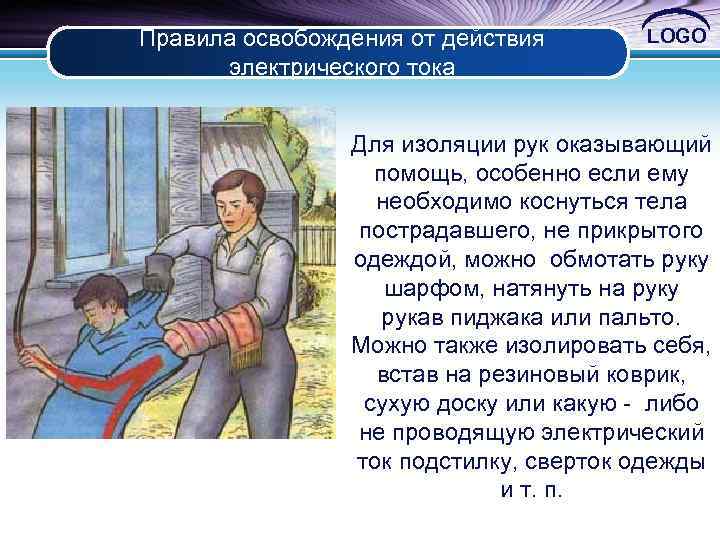 Правила освобождения от действия электрического тока LOGO Для изоляции рук оказывающий помощь, особенно если
