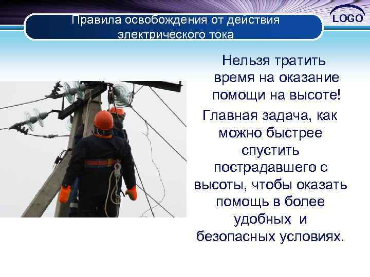 Правила освобождения от действия электрического тока LOGO Нельзя тратить время на оказание помощи на