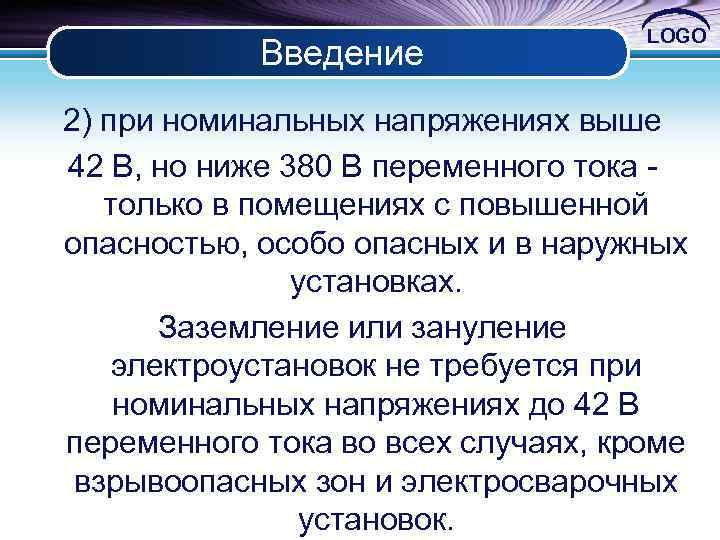 Введение LOGO 2) при номинальных напряжениях выше 42 В, но ниже 380 В переменного