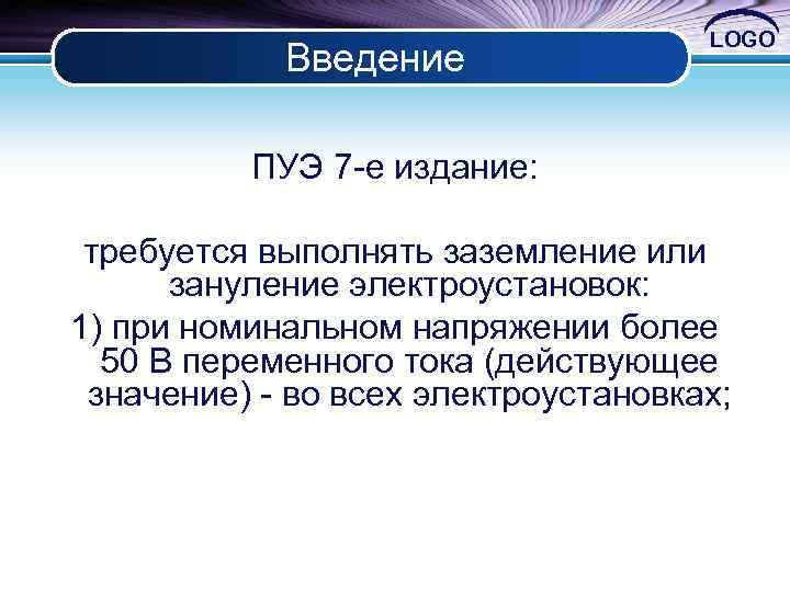Введение LOGO ПУЭ 7 е издание: требуется выполнять заземление или зануление электроустановок: 1) при