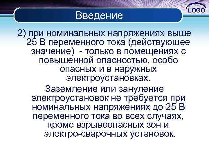 Введение LOGO 2) при номинальных напряжениях выше 25 В переменного тока (действующее значение) только
