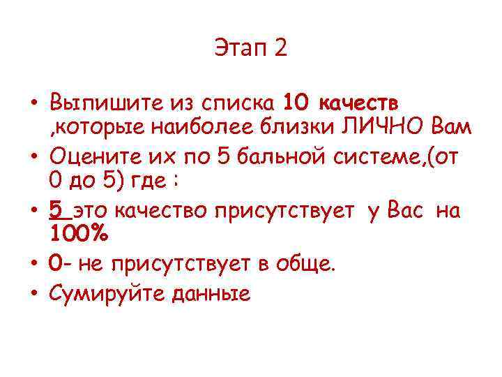 Этап 2 • Выпишите из списка 10 качеств , которые наиболее близки ЛИЧНО Вам