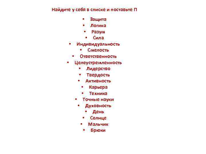 Найдите у себя в списке и поставьте П • Защита • Логика • Разум