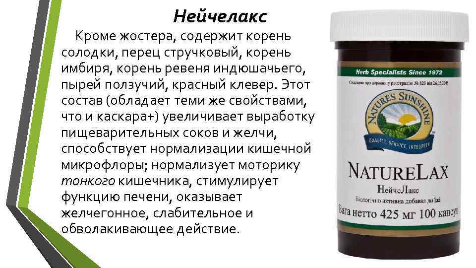 Нейчелакс Кроме жостера, содержит корень солодки, перец стручковый, корень имбиря, корень ревеня индюшачьего, пырей