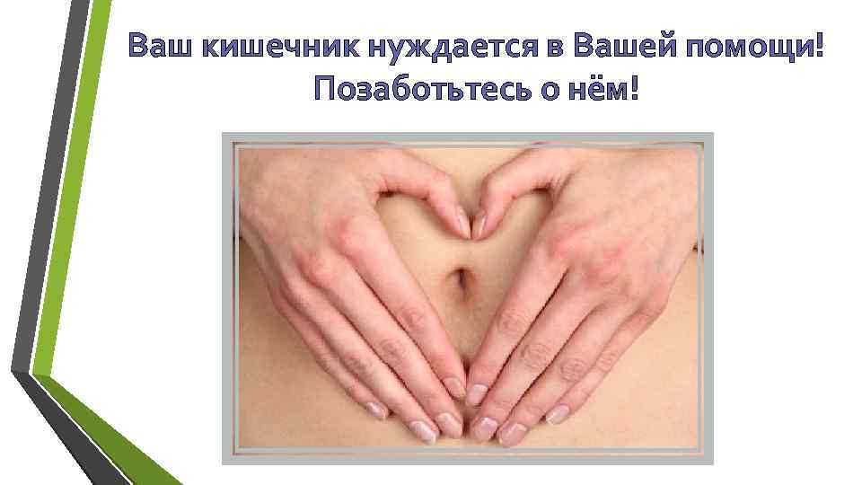 Ваш кишечник нуждается в Вашей помощи! Позаботьтесь о нём! 