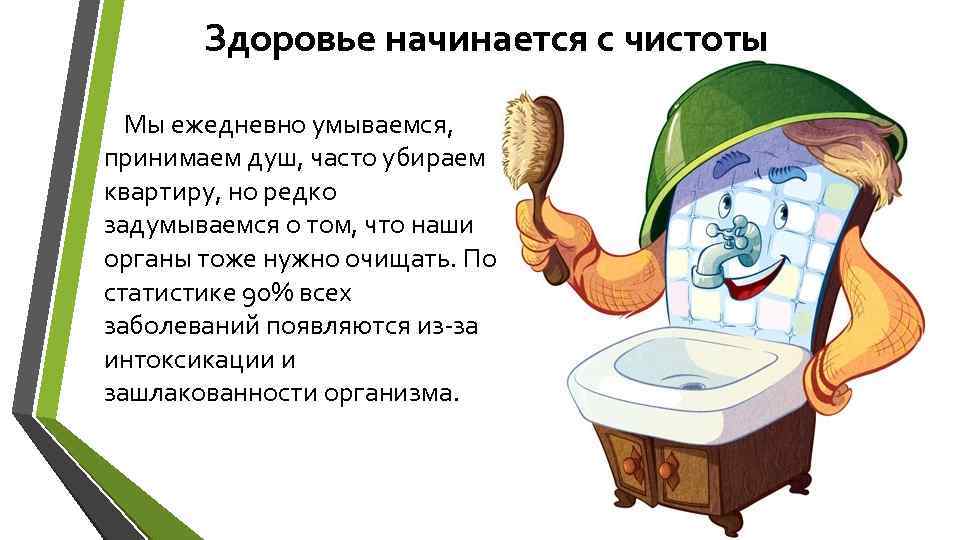 Здоровье начинается с чистоты Мы ежедневно умываемся, принимаем душ, часто убираем квартиру, но редко
