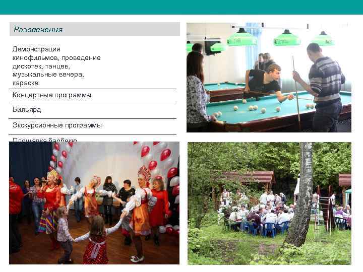 Развлечения Демонстрация кинофильмов, проведение дискотек, танцев, музыкальные вечера, караоке Концертные программы Бильярд Экскурсионные программы