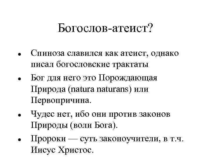 Богослов-атеист? Спиноза славился как атеист, однако писал богословские трактаты Бог для него это Порождающая