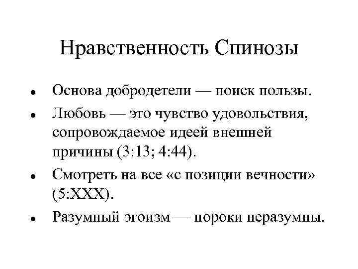 Нравственность Спинозы Основа добродетели — поиск пользы. Любовь — это чувство удовольствия, сопровождаемое идеей