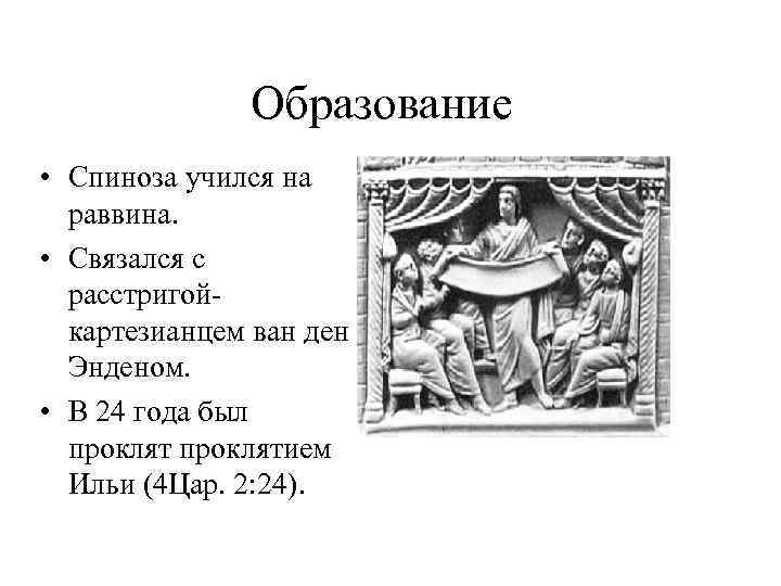 Образование • Спиноза учился на раввина. • Связался с расстригойкартезианцем ван ден Энденом. •