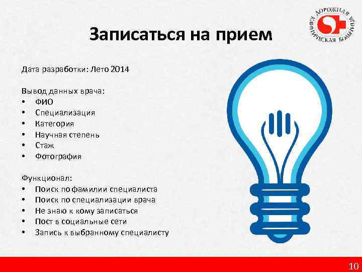 Записаться на прием Дата разработки: Лето 2014 Вывод данных врача: • ФИО • Специализация