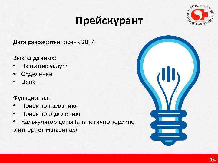 Прейскурант Дата разработки: осень 2014 Вывод данных: • Название услуги • Отделение • Цена