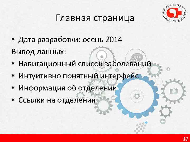 Главная страница • Дата разработки: осень 2014 Вывод данных: • Навигационный список заболеваний •