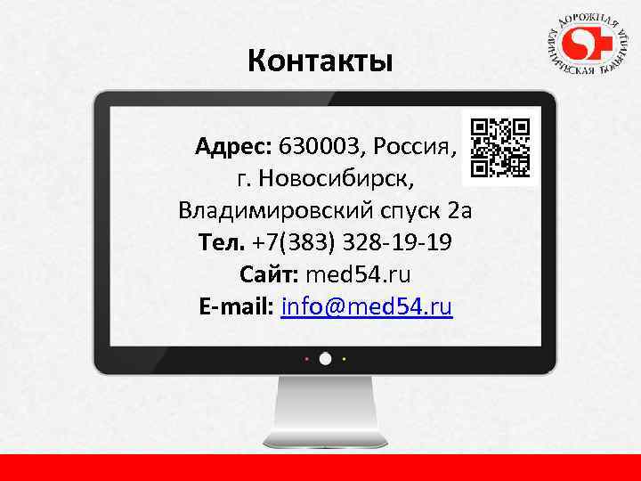 Контакты Адрес: 630003, Россия, г. Новосибирск, Владимировский спуск 2 а Тел. +7(383) 328 -19