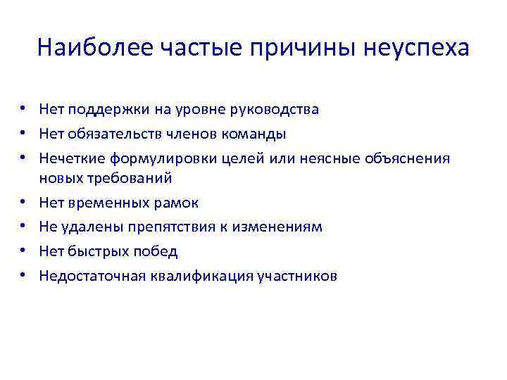 Наиболее частые причины неуспеха • Нет поддержки на уровне руководства • Нет обязательств членов