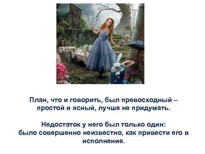 План, что и говорить, был превосходный – простой и ясный, лучше не придумать. Недостаток