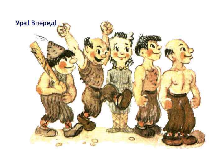 Ура! Вперед! 
