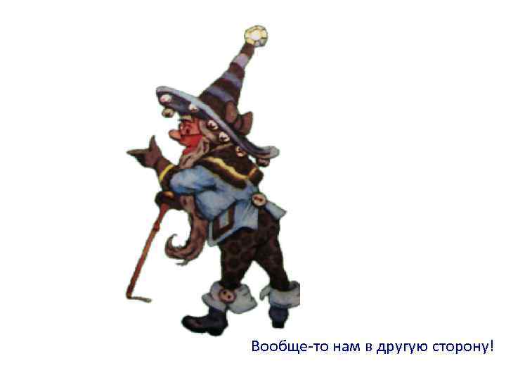 Вообще-то нам в другую сторону! 