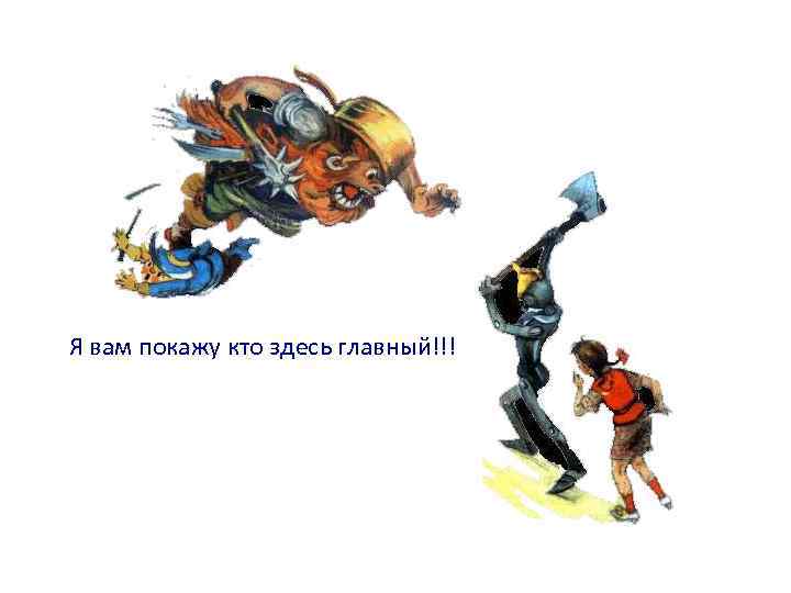 Я вам покажу кто здесь главный!!! 