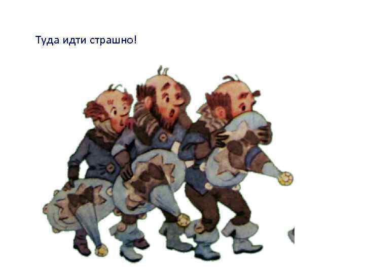 Туда идти страшно! 