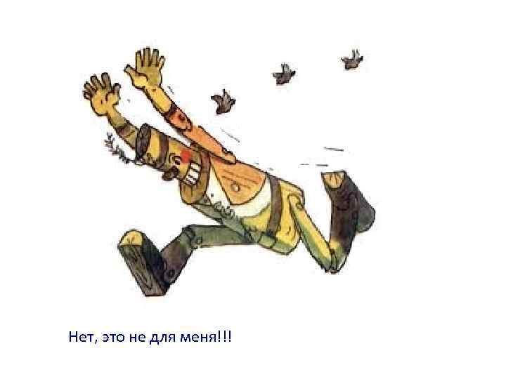 Нет, это не для меня!!! 