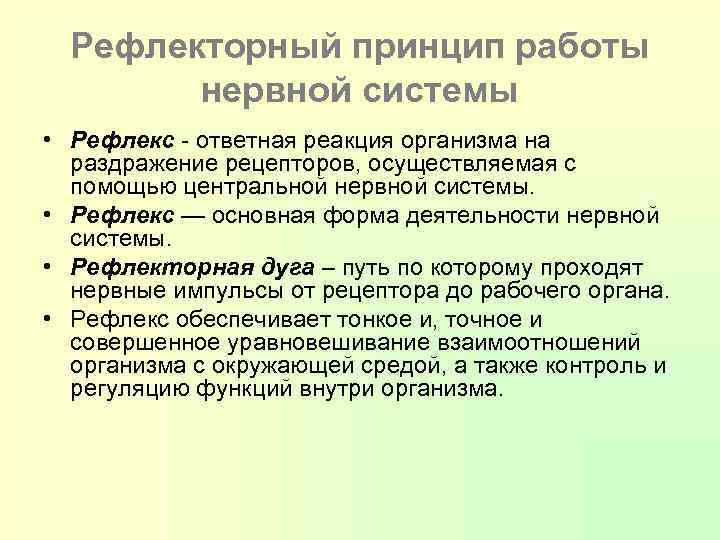 Рефлекторный принцип работы нервной системы • Рефлекс - ответная реакция организма на раздражение рецепторов,