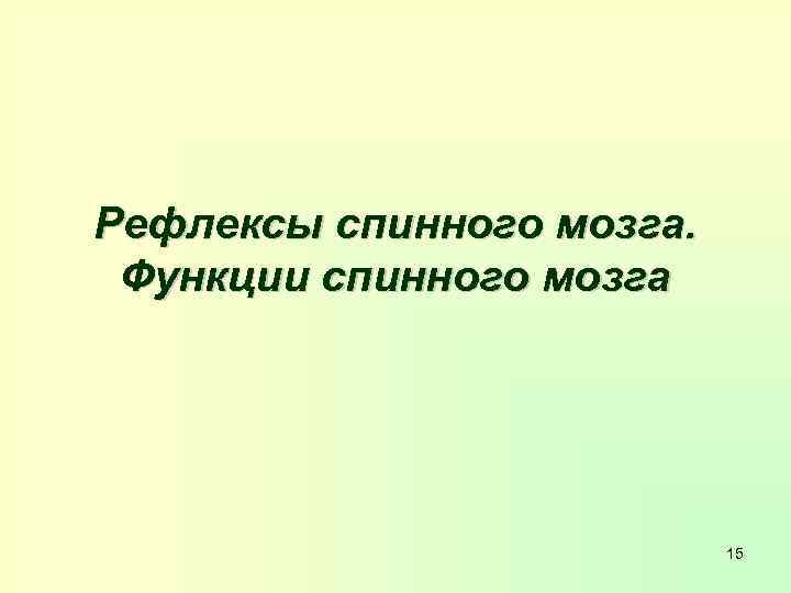 Рефлексы спинного мозга. Функции спинного мозга 15 