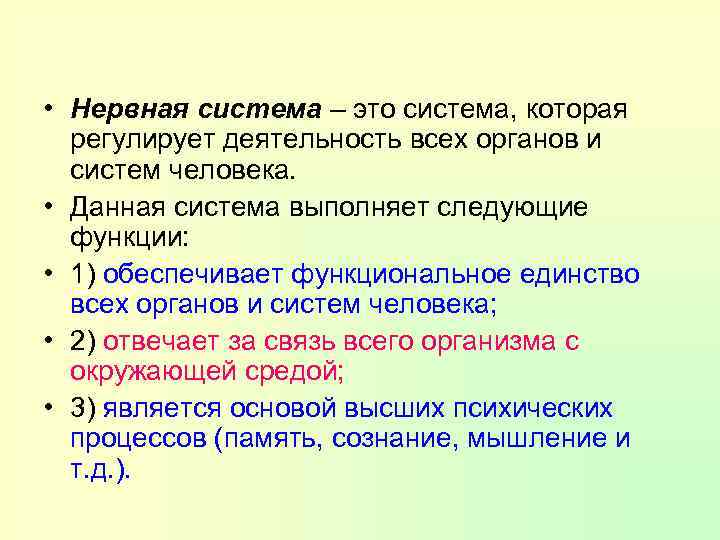  • Нервная система – это система, которая регулирует деятельность всех органов и систем