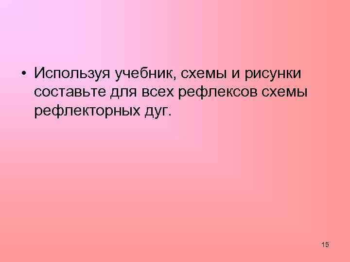  • Используя учебник, схемы и рисунки составьте для всех рефлексов схемы рефлекторных дуг.