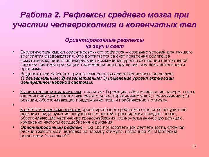 Ориентировочный рефлекс компоненты. Ориентировочные рефлексы среднего мозга. Ориентировочный рефлекс пример. Рефлекс четверохолмия. Компоненты ориентировочного рефлекса.