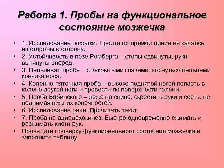 Работа 1. Пробы на функциональное состояние мозжечка • 1. Исследование походки. Пройти по прямой