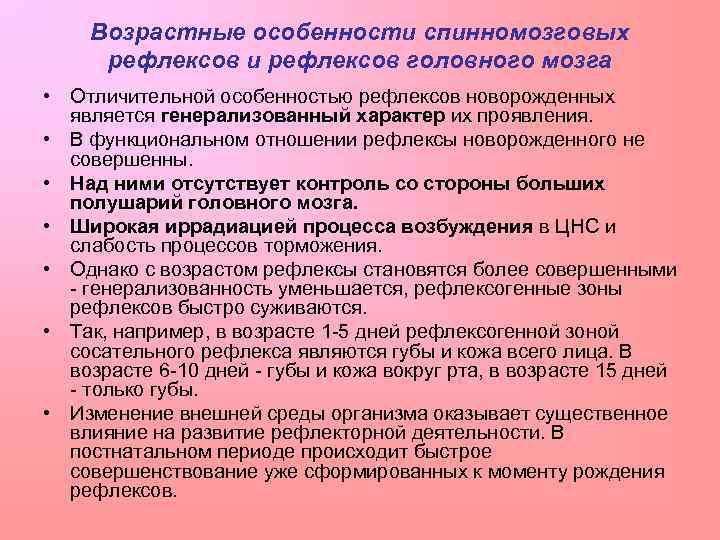 Возрастные особенности спинномозговых рефлексов и рефлексов головного мозга • Отличительной особенностью рефлексов новорожденных является