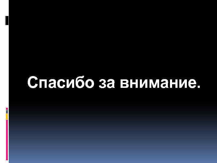Спасибо за внимание. 