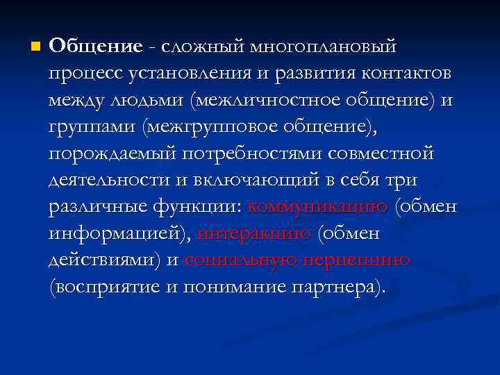 n Общение - сложный многоплановый процесс установления и развития контактов между людьми (межличностное общение)