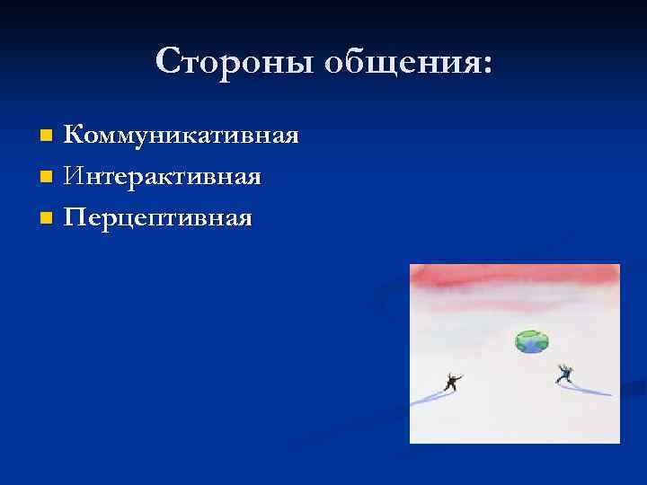 Cтороны общения: Коммуникативная n Интерактивная n Перцептивная n 
