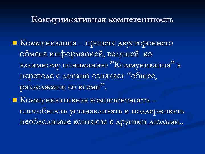 Коммуникативная компетентность Коммуникация – процесс двустороннего обмена информацией, ведущей ко взаимному пониманию ”Коммуникация” в