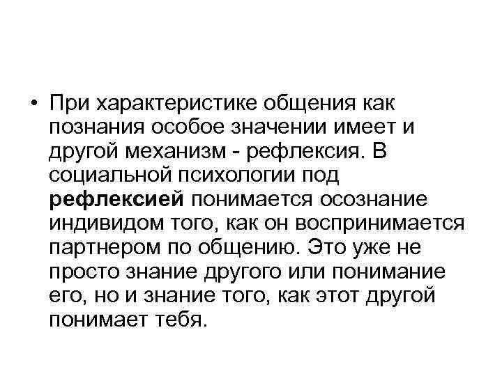  • При характеристике общения как познания особое значении имеет и другой механизм -