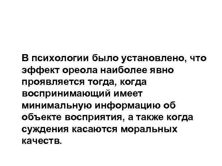 В психологии было установлено, что эффект ореола наиболее явно проявляется тогда, когда воспринимающий имеет