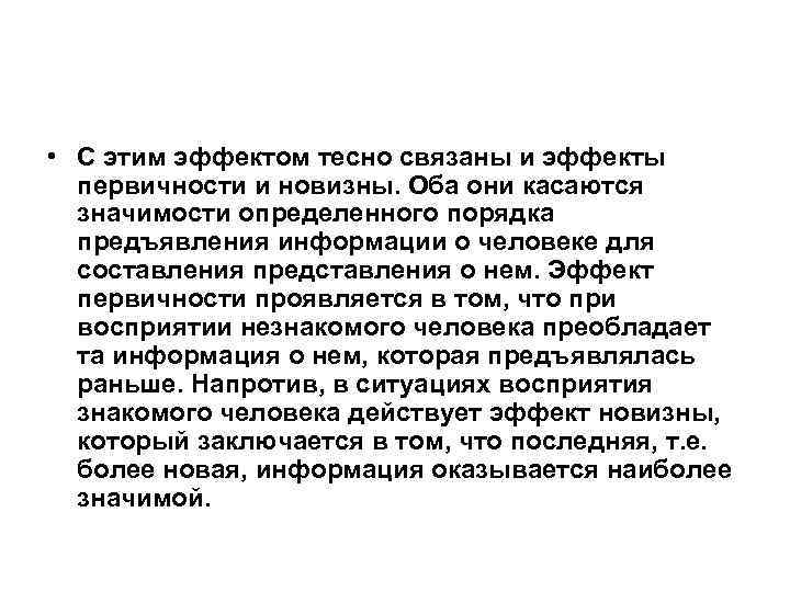  • С этим эффектом тесно связаны и эффекты первичности и новизны. Оба они